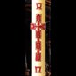 Paschal Candle #CC